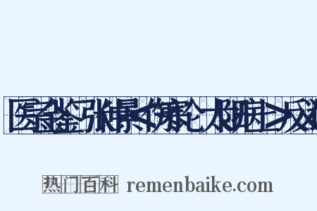 医宗金鉴·张仲景＜伤寒论·太阳病上＞反义词是什么意思的图片